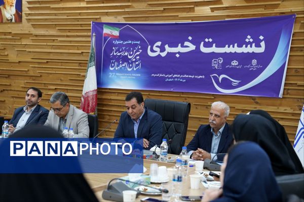  نشست خبری بیست و هفتمین جشنواره خیرین مدرسه ساز استان اصفهان