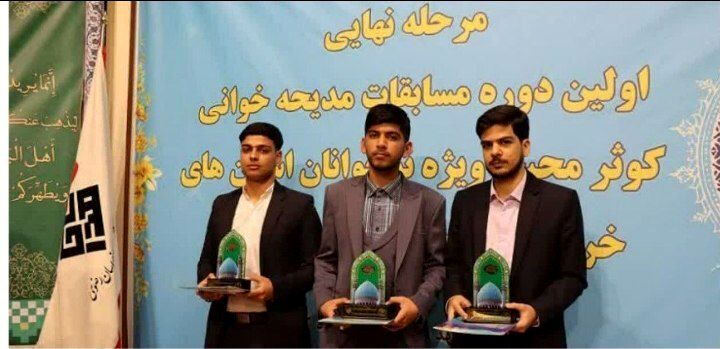 گروه مدیحه خوانی کوثرمحبت در نیشابور به مقام دوم رسید