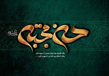 دکلمه خوانی به‌مناسبت شهادت امام حسن مجتبی علیه السلام
