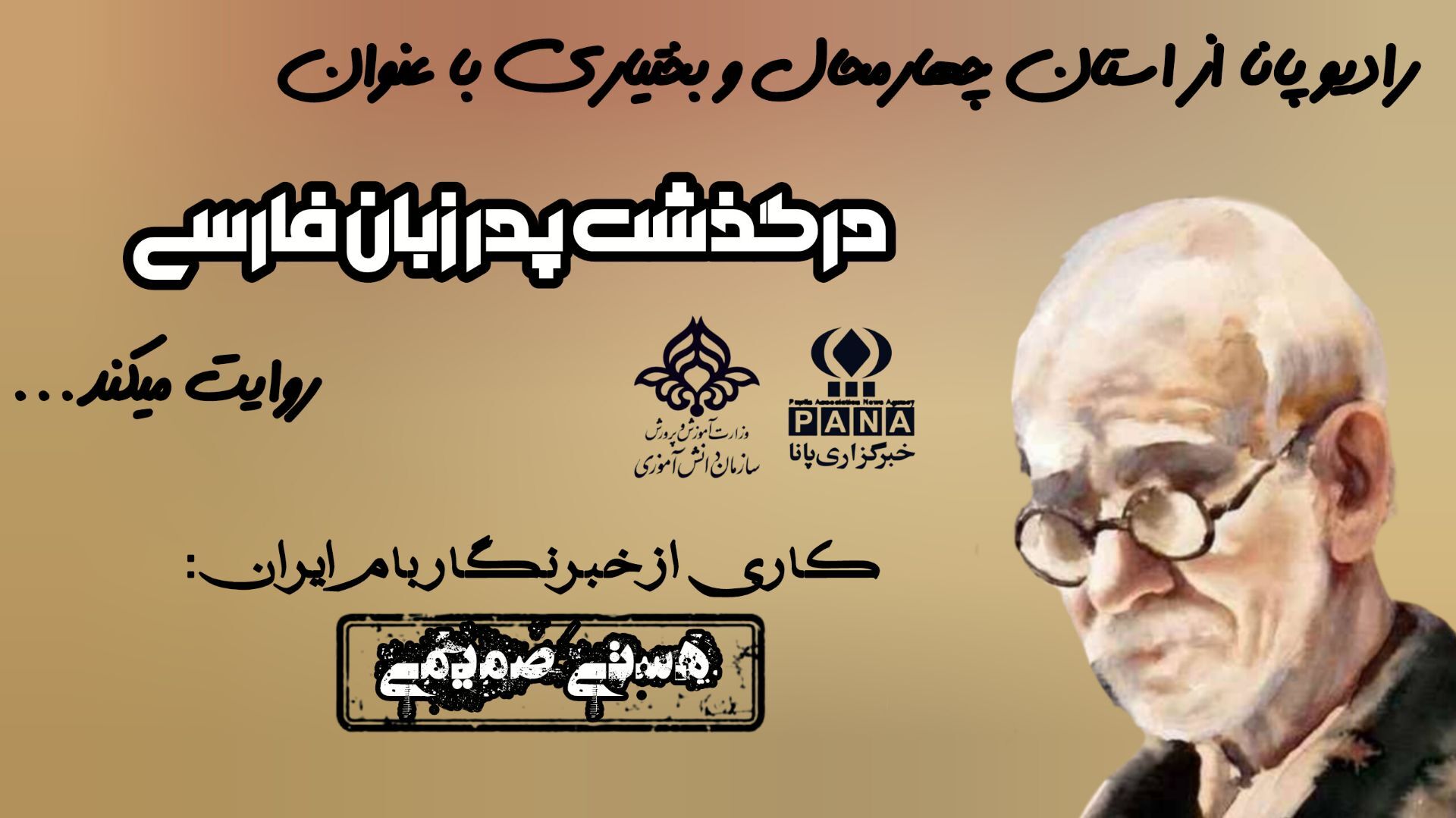 نگهبان زبان فارسی، در گذری ماندگار