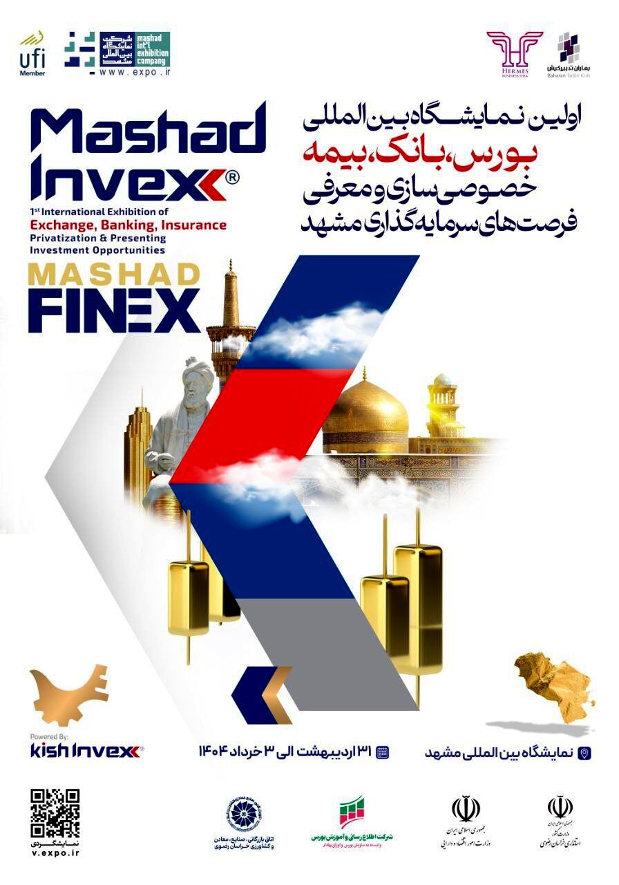 هم‌افزایی بازار سرمایه با برگزاری نمایشگاه «مشهد اینوکس»