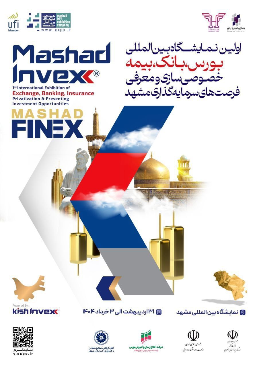 هم‌افزایی بازار سرمایه با برگزاری نمایشگاه «مشهد اینوکس»