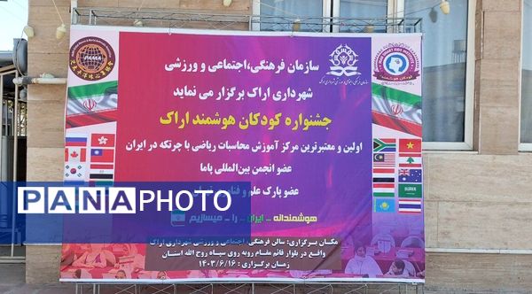 درخشش دانش‌آموز خبرنگار پانای استان مرکزی در مسابقه‌ کودکان هوشمند اراک