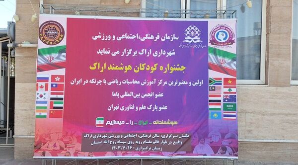 درخشش دانش‌آموز خبرنگار پانای استان مرکزی در مسابقه‌ کودکان هوشمند اراک