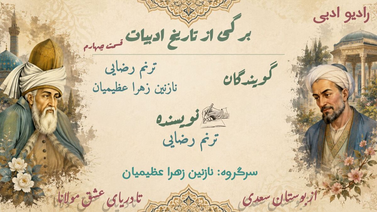 همنشینی با مولانا و سعدی در قسمتی دیگر از رادیو ادبی