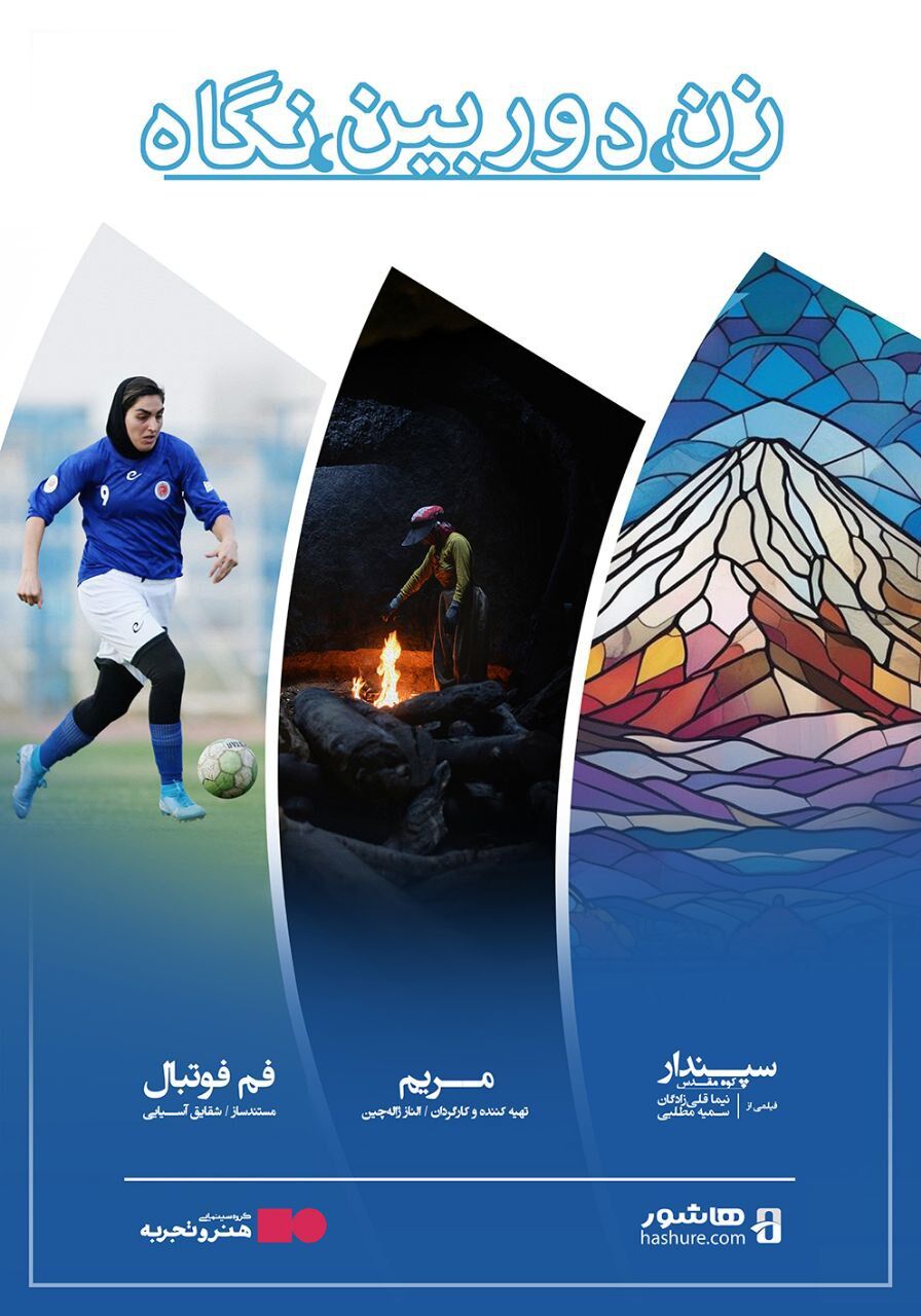 رونمایی و اکران ویژه بسته فیلم‌های مستند «زن، دوربین، نگاه» در گروه سینمایی هنر و تجربه