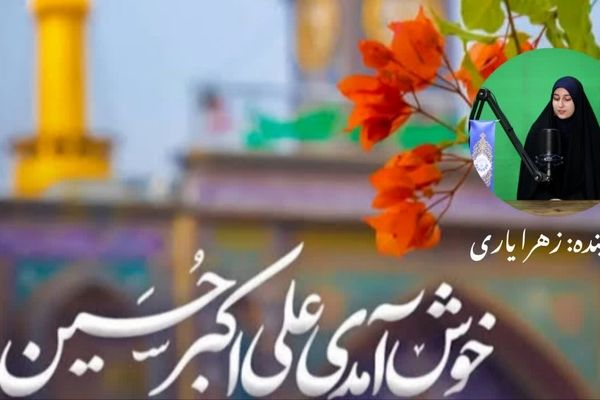 جوانِ اهل‌بیت؛ الگویی جاویدان برای نسل امید