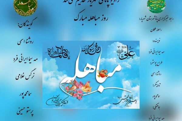 روز مباهله نقطه عطفی در تاریخ اسلام 