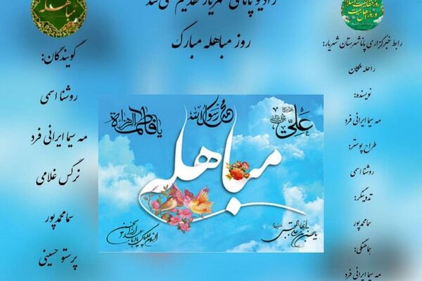 روز مباهله نقطه عطفی در تاریخ اسلام 