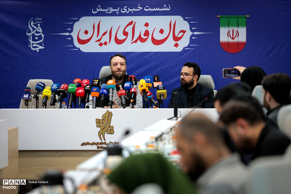 نشست خبری پویش جان‌فدای ایران