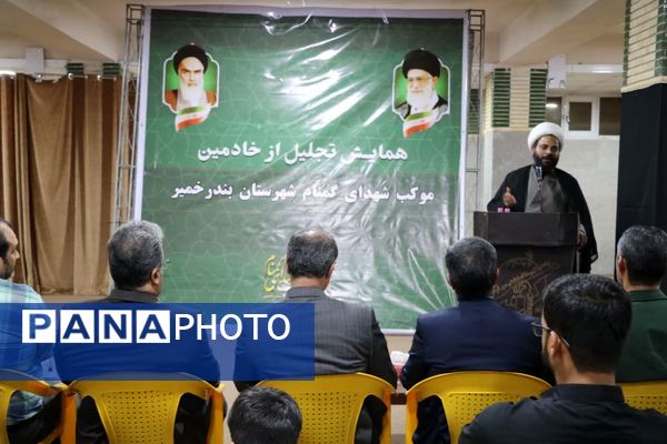 آیین تجلیل از ۱۵۰ خادم موکب شهدای گمنام بندرخمیر