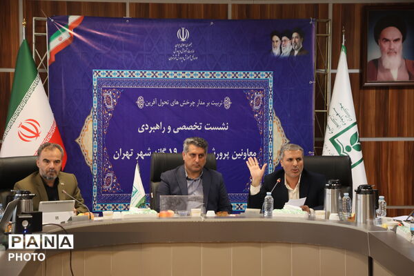 نشست تخصصی و راهبردی معاونان پرورشی مناطق ۱۹ گانه شهر تهران