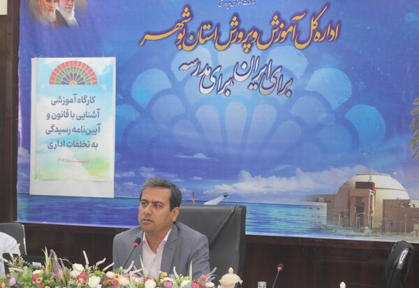 کارگاه آموزشی آشنایی با قانون و آیین‌نامه رسیدگی به تخلفات اداری در بوشهر