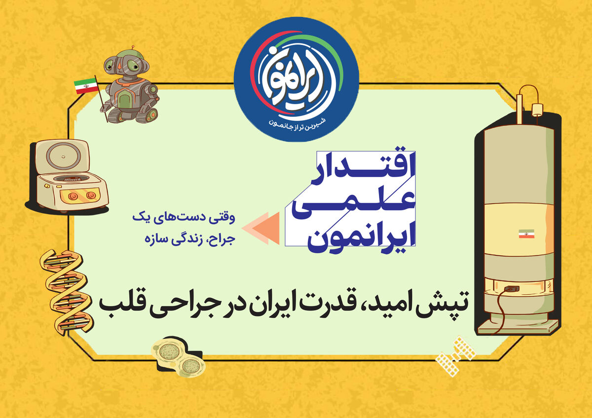 تپش امید در قلب‌های منطقه / ایران؛ قطب بلامنازع جراحی‌های پیچیده قلب در جهان