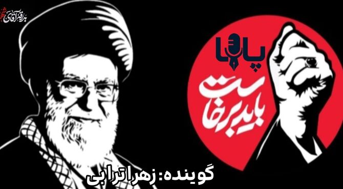 در سوگ «باید برخاست»