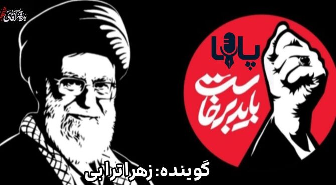 در سوگ «باید برخاست»