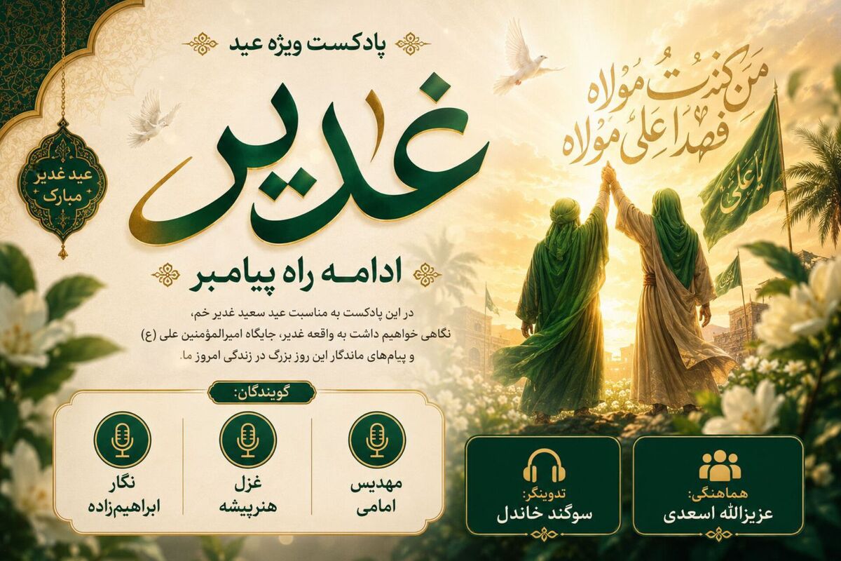 غدیر؛ ادامه راه پیامبر
