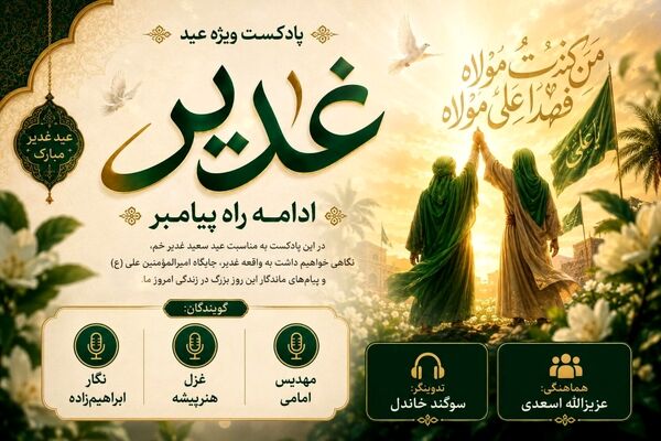 غدیر؛ ادامه راه پیامبر