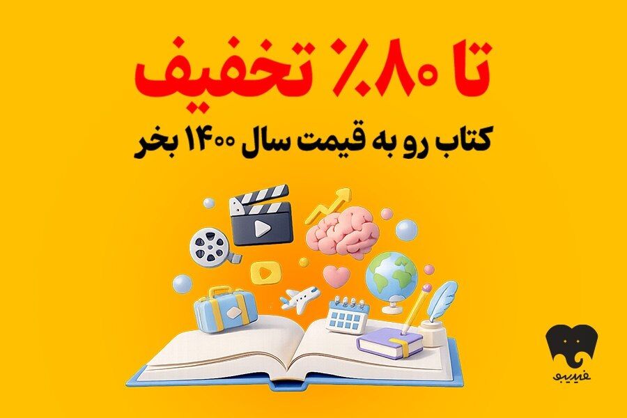 کمپین تابستانی برای کتاب‌خوان‌ها/ به قیمت ۱۴۰۰ خرید کنید!