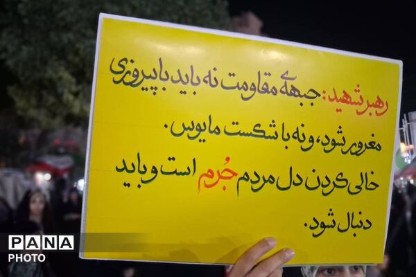 دویست و سه شب پایداری در مسیر آرمان‌ها 