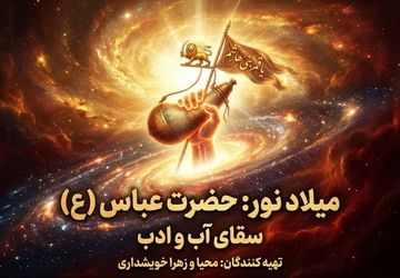 حضرت عباس (ع)؛ سقای آب و ادب