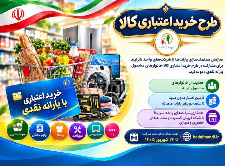 دعوت سازمان هدفمندی یارانه‌ها برای همکاری شرکت‌ها در طرح خرید اعتباری کالا