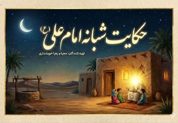 حکایت شبانه امام علی (ع)