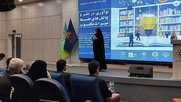 همایش نوآوری در نشر و چالش‌های حفظ میراث مکتوب در مشهد