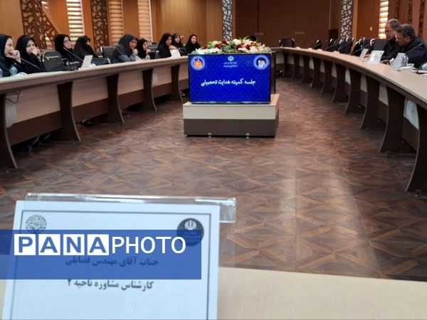 برگزاری دومین جلسه کمیته هدایت تحصیلی در مشهد 