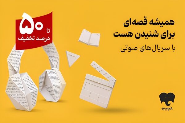 کمپین سریال‌های صوتی آغاز شد