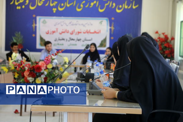 دوازهمین دوره انتخابات مجلس دانش‌آموزی و شورای دانش‌آموزی استان چهارمحال و بختیاری 