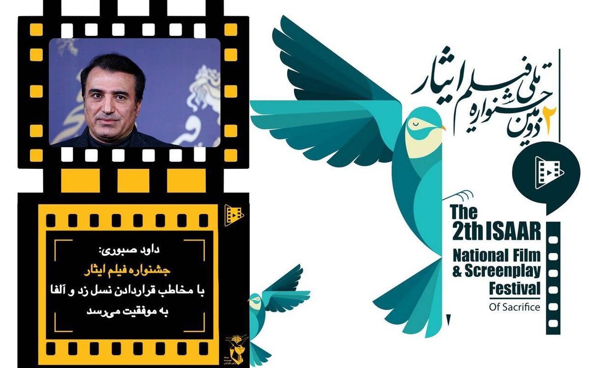 جشنواره فیلم ایثار با مخاطب قراردادن نسل زد و آلفا  به موفقیت می‌رسد