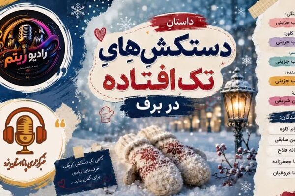 روایتی از دستکشی که تنها رها شده است