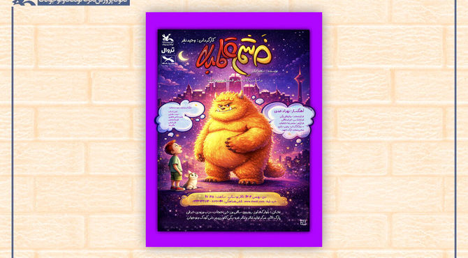 «خشم قلمبه» به مرکز تئاتر کانون می‌آید