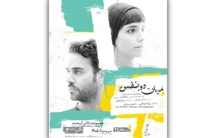 آغاز اجرای نمایش «میان دو نفس» با بازی روجا رمضانی و خسرو پسیانی