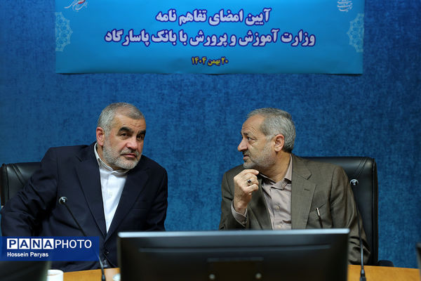 مراسم امضای تفاهم‌نامه وزارت آموزش و پرورش با بانک پاسارگارد