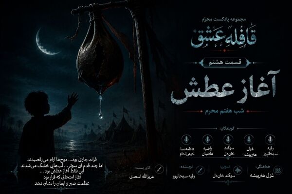 آغاز عطش
