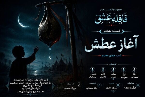 آغاز عطش
