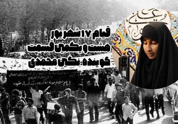 ۱۷ شهریور یکی از روزهای خونین انقلاب بود