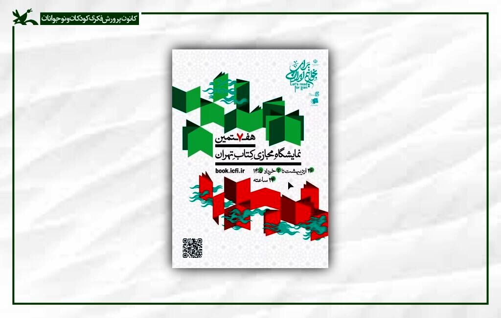 حضور کانون در هفتمین نمایشگاه مجازی کتاب تهران