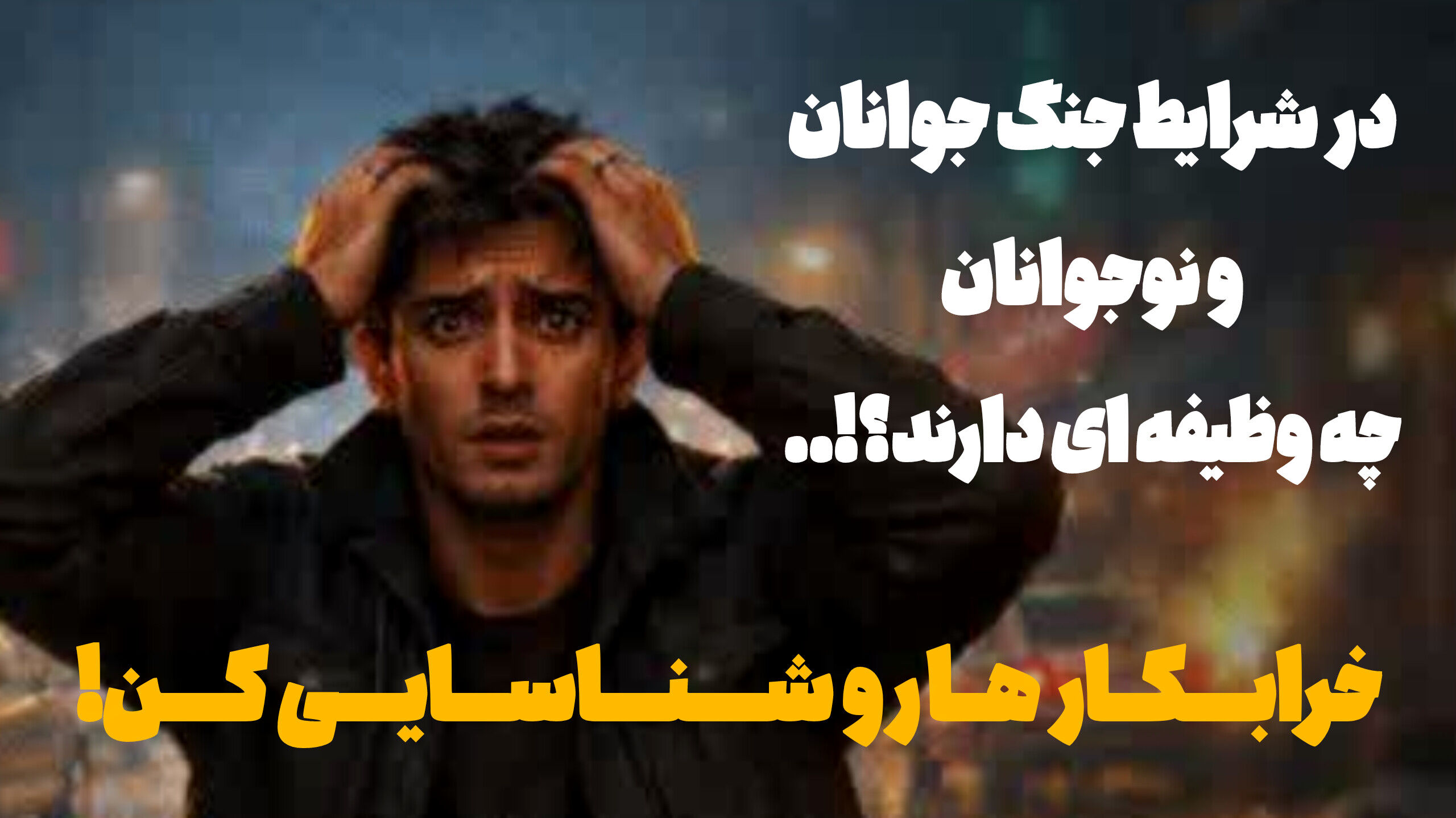 جوانان و نوجوانان نقش مهمی در حفظ امنیت و سلامت جامعه دارند