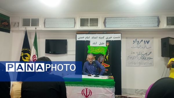 نشست خبری کمیته امداد امام خمینی (ره) شهرستان خلیل آباد 
