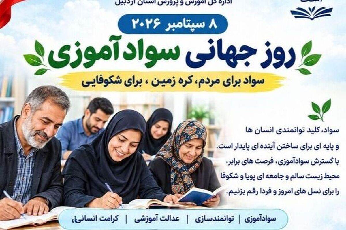 پیام مدیرکل آموزش و پرورش استان اردبیل به مناسبت روز جهانی سوادآموزی
