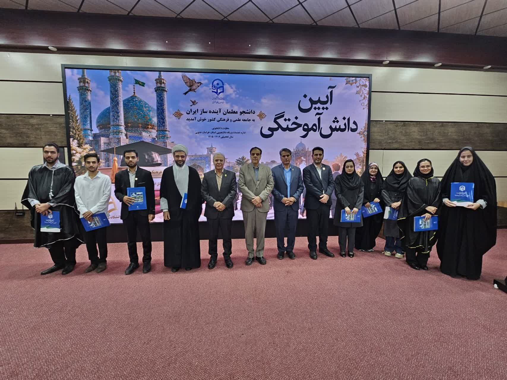 آیین دانش آموختگی دانشجومعلمان دانشگاه فرهنگیان خراسان جنوبی