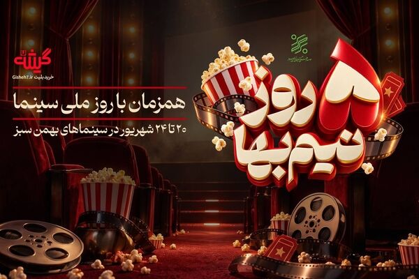 تخفیف ویژه زنجیره‌ سینما های بهمن سبز برای روز ملی سینما