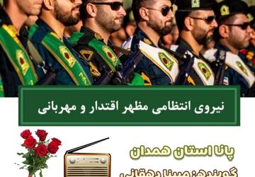 قدردانی از ایثارگران امنیت؛ آغاز هفته نیروی انتظامی در همدان
