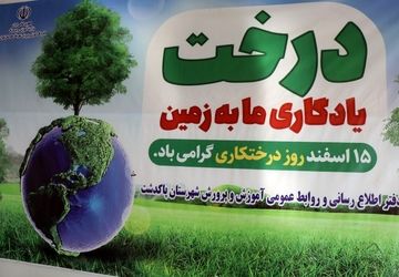 برگزاری مراسم روز درختکاری در شهرستان پاکدشت