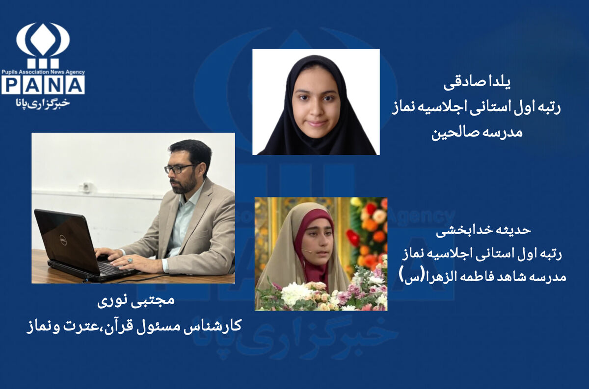  راهیابی دو دانش‌آموز به مرحله کشوری مسابقات اجلاسیه نماز 