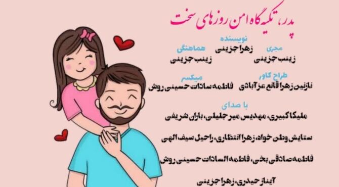 پدر؛ تکیه‌گاه امن در روزهای سخت