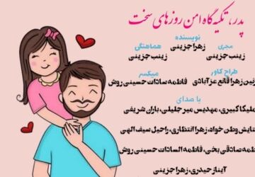 پدر؛ تکیه‌گاه امن در روزهای سخت